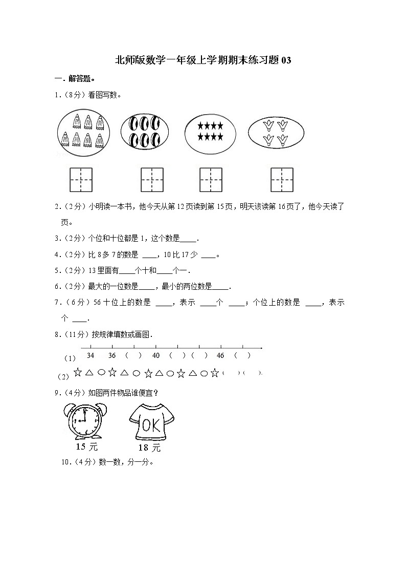 北师版数学一年级上学期期末预测卷03（含答案）第1页
