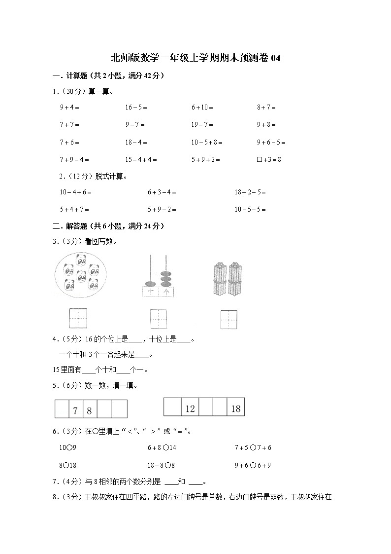 北师版数学一年级上学期期末预测卷04（含答案）第1页