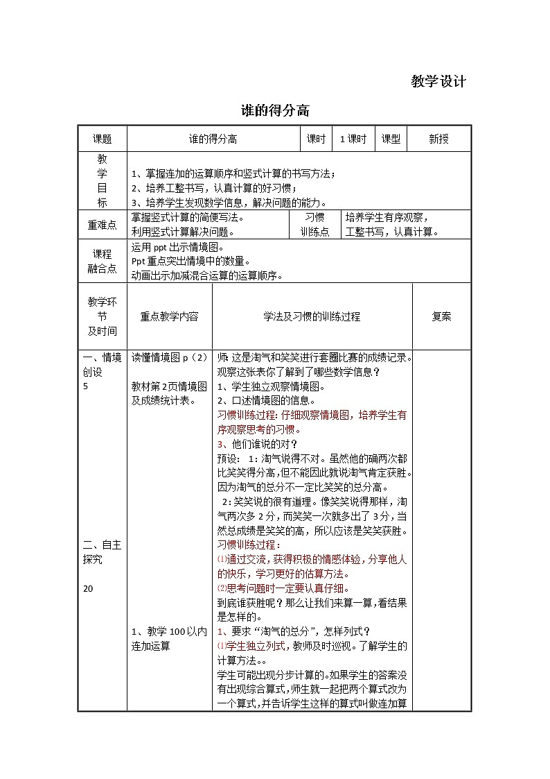 二年级北师大版数学上册 1.1谁的得分高 教案第1页