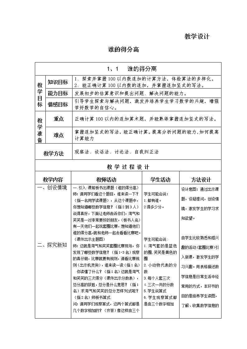 二年级北师大版数学上册 1.1谁的得分高 教案2第1页