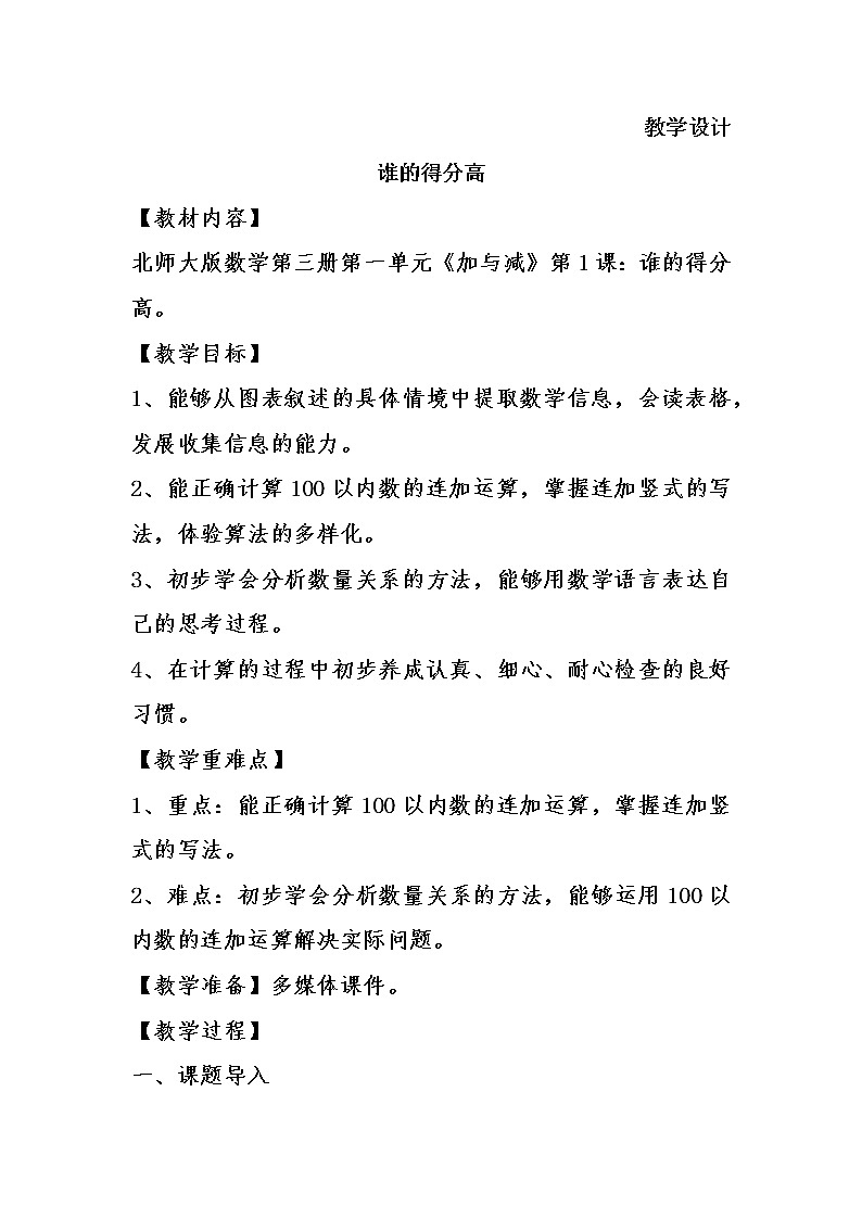 二年级北师大版数学上册 1.1谁的得分高 教案3第1页