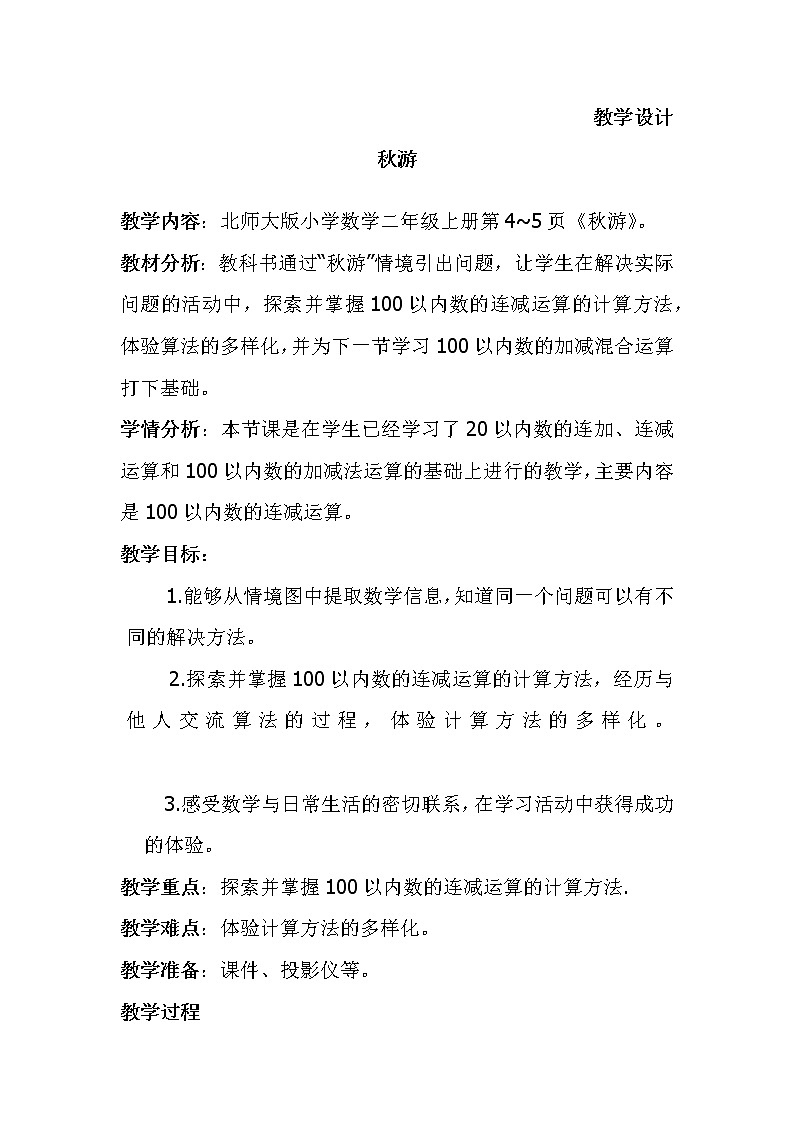 二年级北师大版数学上册 1.2秋游 教案第1页