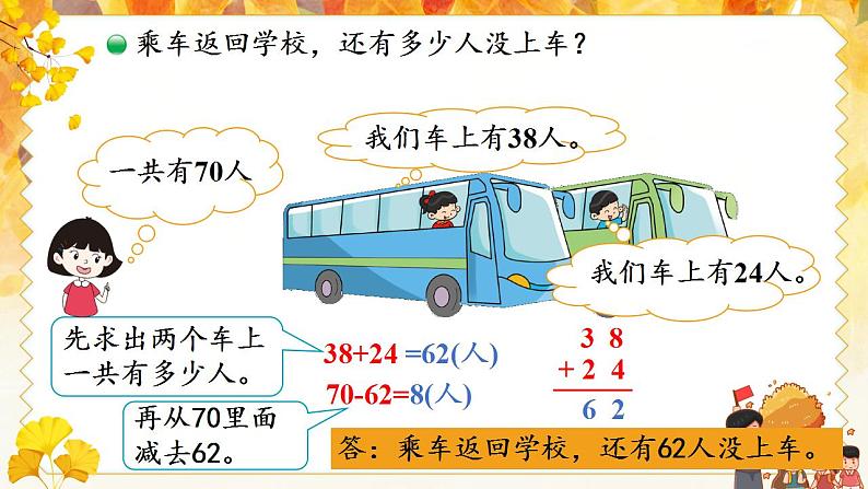 二年级北师大版数学上册 1.2秋游 课件1第8页