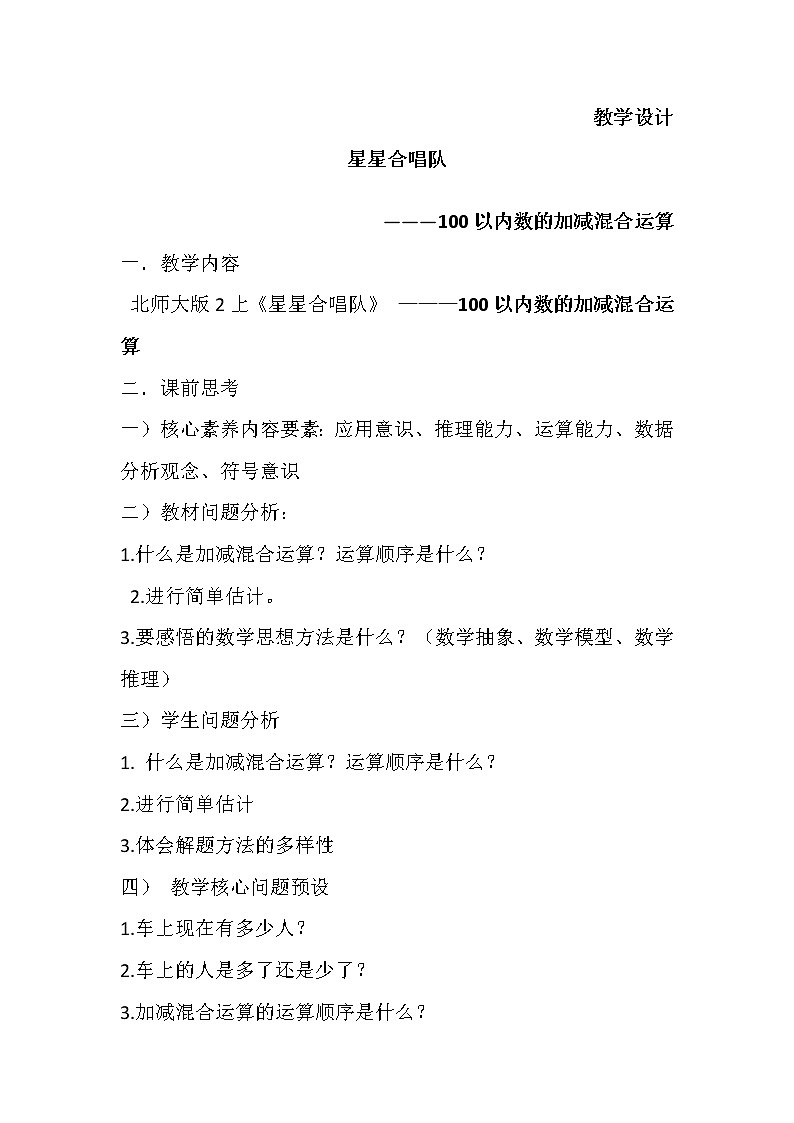 二年级北师大版数学上册 1.3星星合唱队  教案第1页