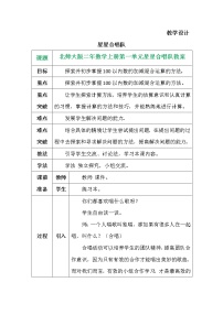 小学数学北师大版二年级上册一 加与减星星合唱队教学设计