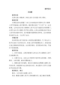 小学数学北师大版二年级上册二 购物买衣服教案及反思