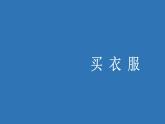 二年级北师大版数学上册 2.2买衣服  课件1