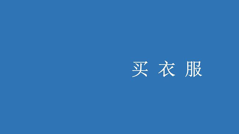 二年级北师大版数学上册 2.2买衣服  课件1第1页