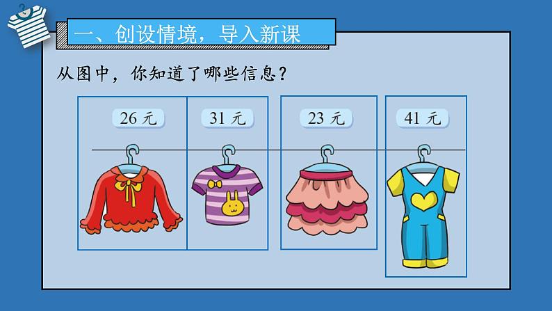 二年级北师大版数学上册 2.2买衣服  课件1第2页