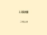 二年级北师大版数学上册 2.2买衣服  课件2