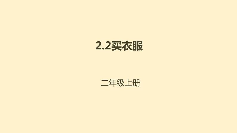 二年级北师大版数学上册 2.2买衣服  课件2第1页