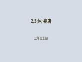 二年级北师大版数学上册 2.3小小商店  课件1