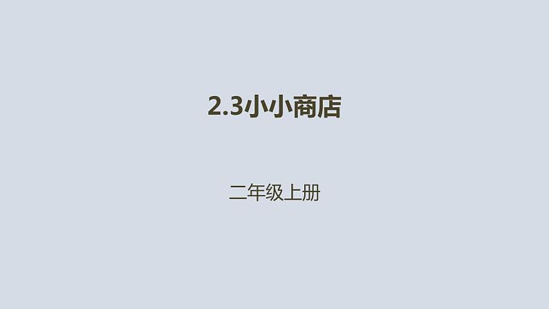 二年级北师大版数学上册 2.3小小商店  课件1第1页