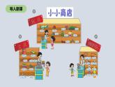二年级北师大版数学上册 2.3小小商店  课件1