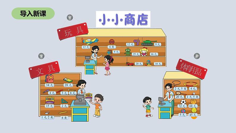 二年级北师大版数学上册 2.3小小商店  课件1第5页