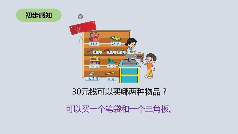 二年级北师大版数学上册 2.3小小商店  课件1第8页