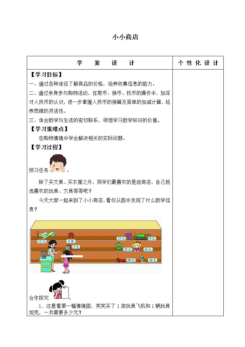 二年级北师大版数学上册 2.3小小商店  学案01