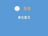 二年级北师大版数学上册 第二单元 购物复习  课件