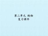 二年级北师大版数学上册 第二单元 购物复习  课件1