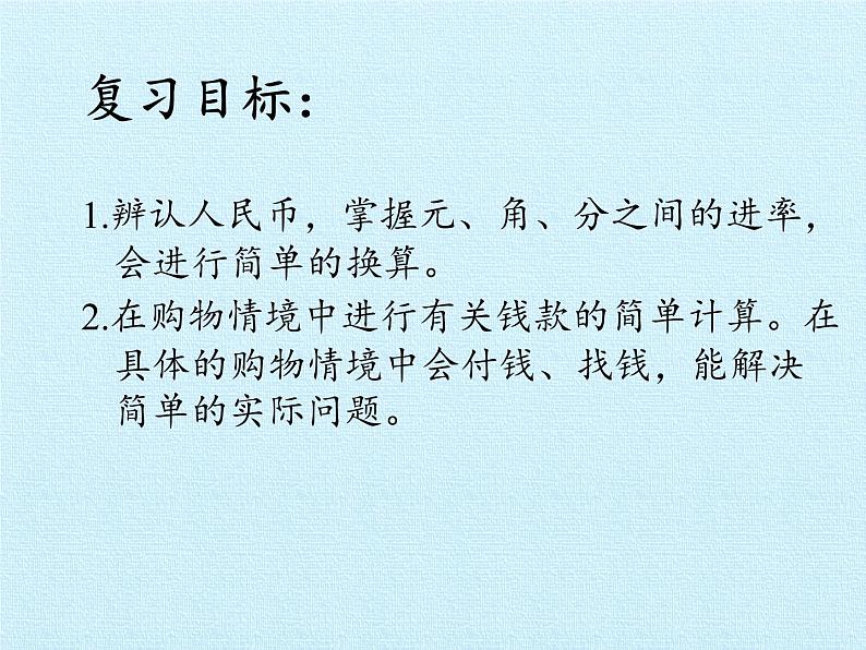 二年级北师大版数学上册 第二单元 购物复习  课件102