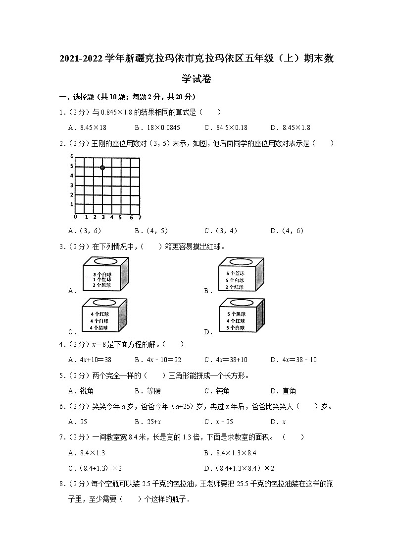 2021-2022学年新疆克拉玛依市克拉玛依区五年级（上）期末数学试卷第1页
