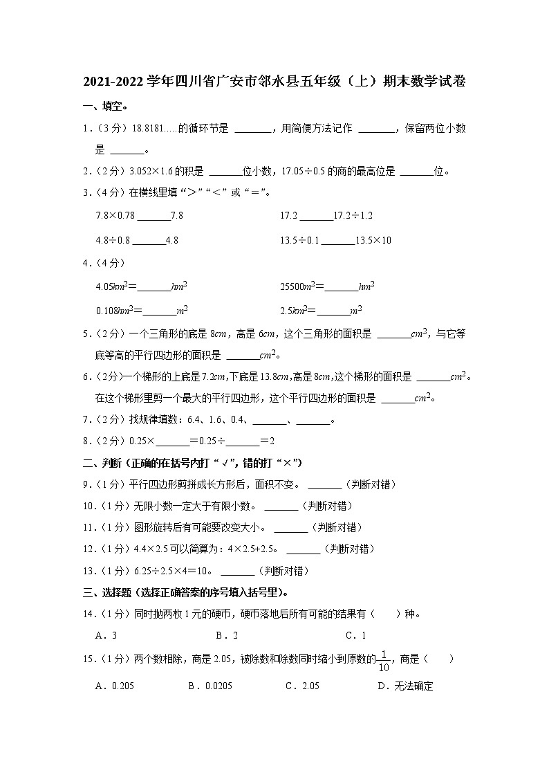 2021-2022学年四川省广安市邻水县五年级（上）期末数学试卷第1页