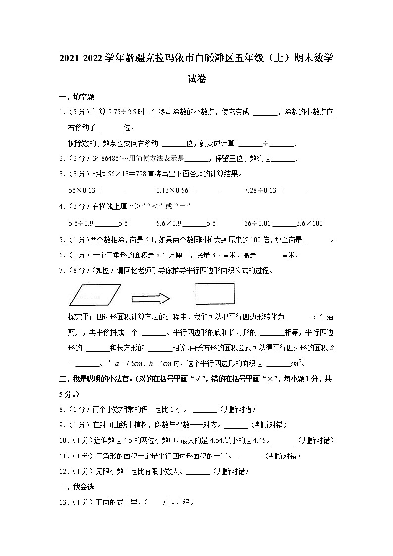 2021-2022学年新疆克拉玛依市白碱滩区五年级（上）期末数学试卷第1页