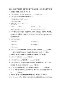 2021-2022学年陕西省渭南市富平县五年级（上）期末数学试卷