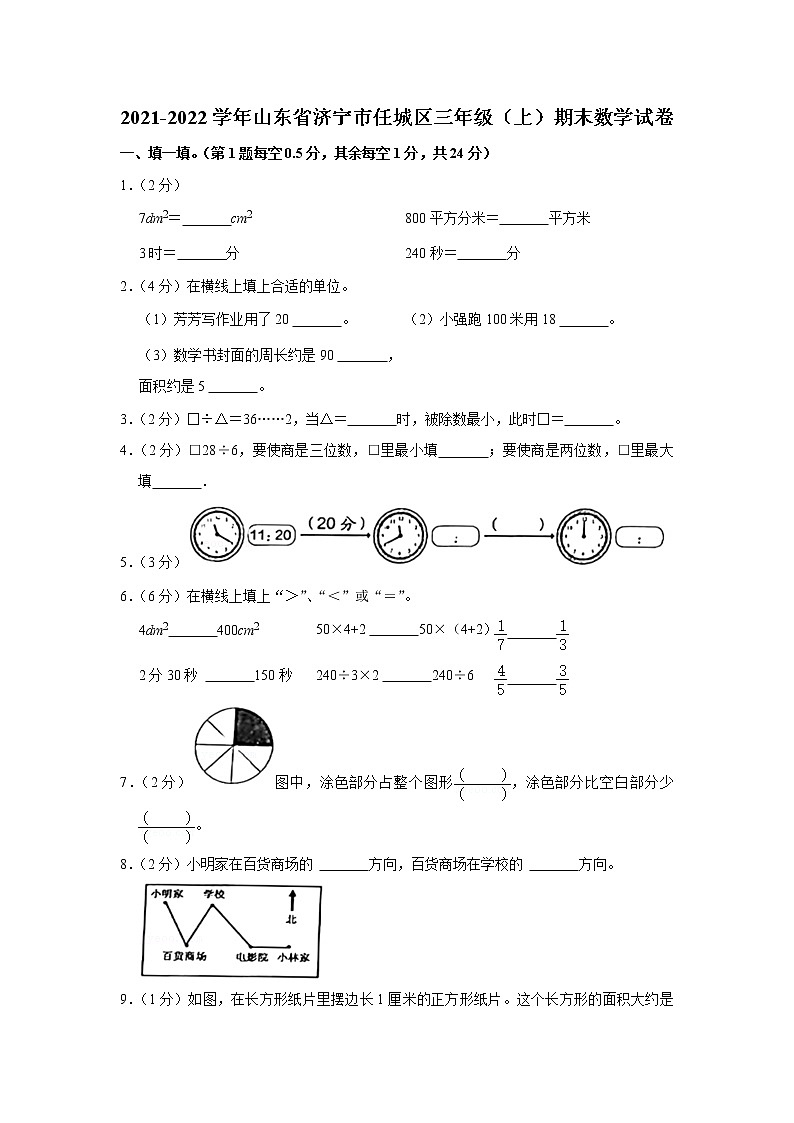 2021-2022学年山东省济宁市任城区三年级（上）期末数学试卷第1页
