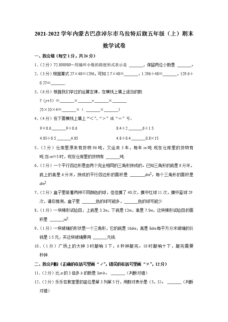 2021-2022学年内蒙古巴彦淖尔市乌拉特后旗五年级（上）期末数学试卷第1页