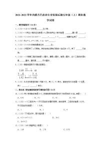 2021-2022学年内蒙古巴彦淖尔市杭锦后旗五年级（上）期末数学试卷