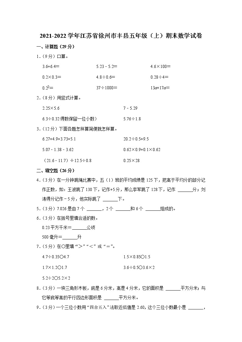 2021-2022学年江苏省徐州市丰县五年级（上）期末数学试卷第1页