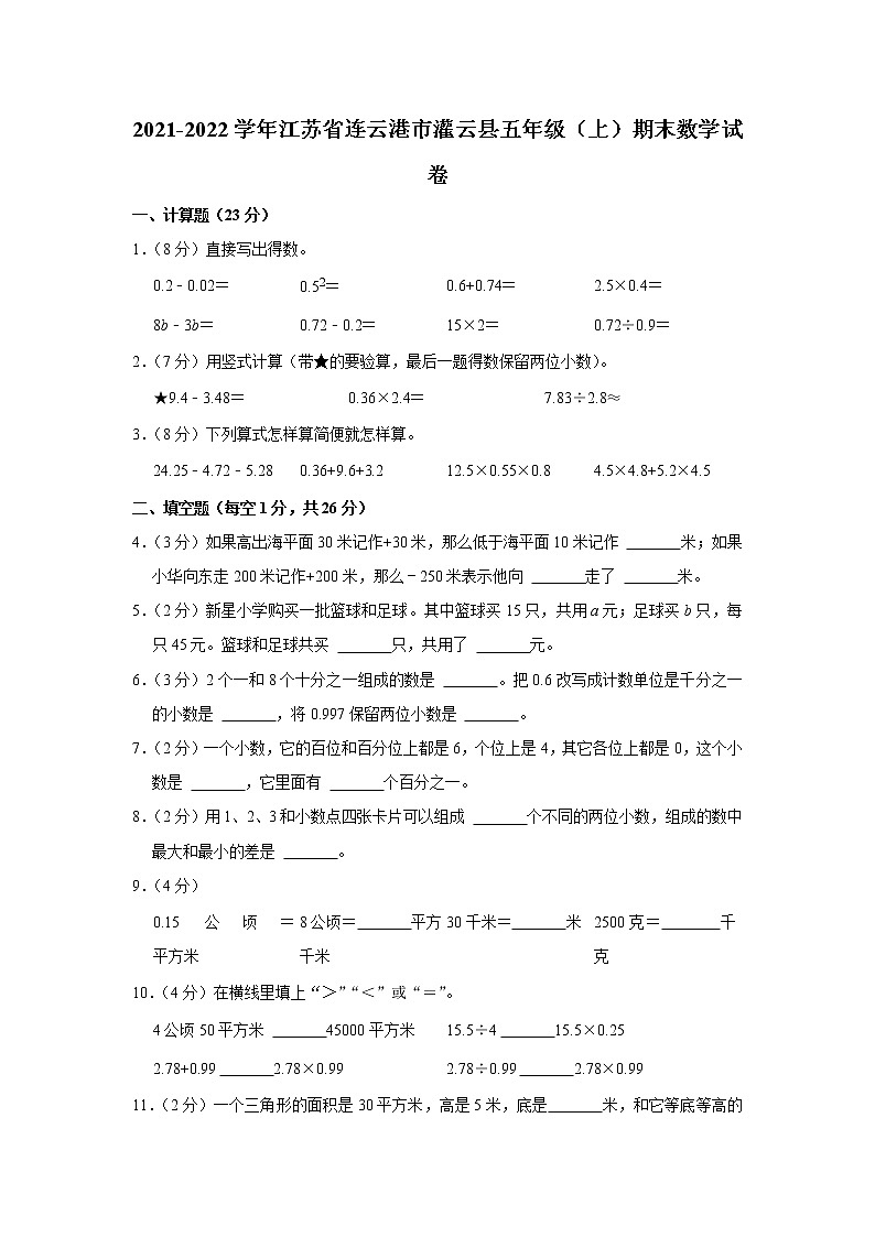 2021-2022学年江苏省连云港市灌云县五年级（上）期末数学试卷第1页