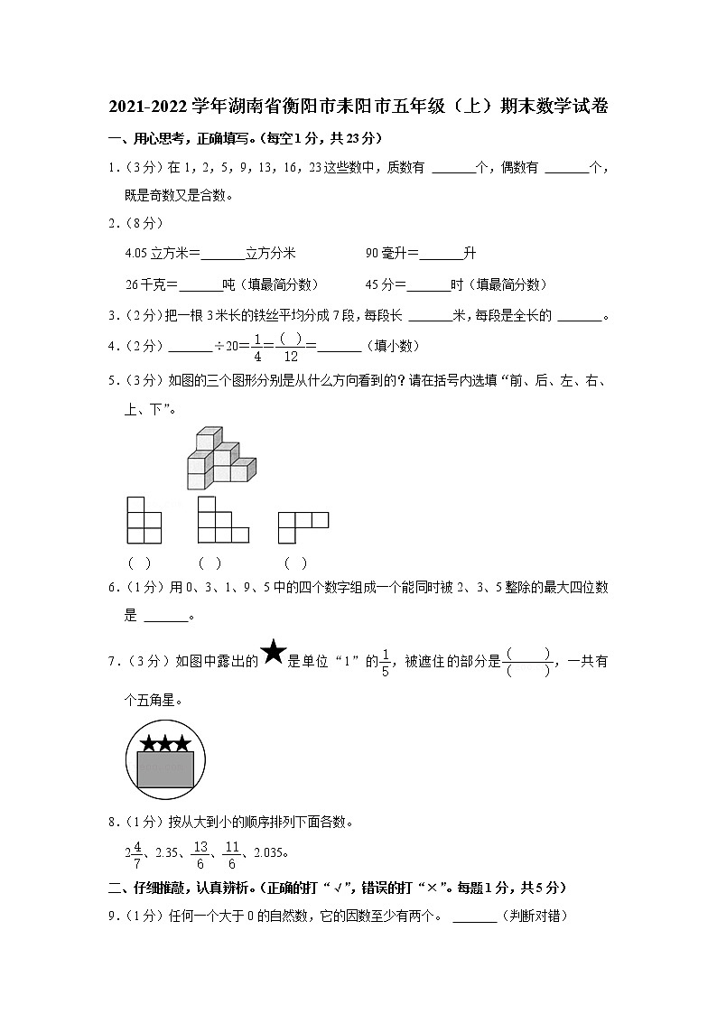 2021-2022学年湖南省衡阳市耒阳市五年级（上）期末数学试卷第1页