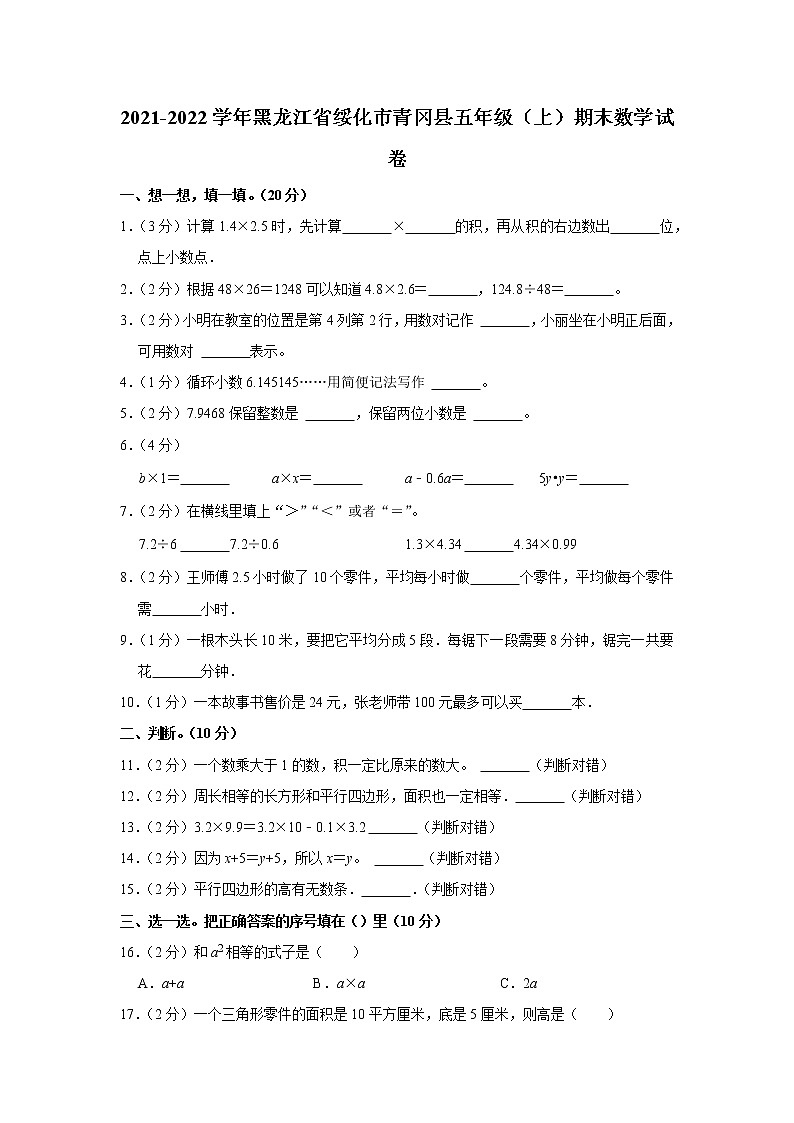 2021-2022学年黑龙江省绥化市青冈县五年级（上）期末数学试卷第1页