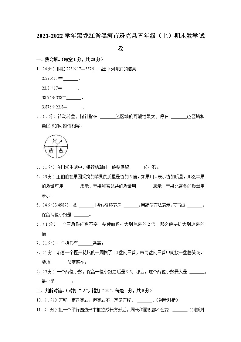 2021-2022学年黑龙江省黑河市逊克县五年级（上）期末数学试卷第1页