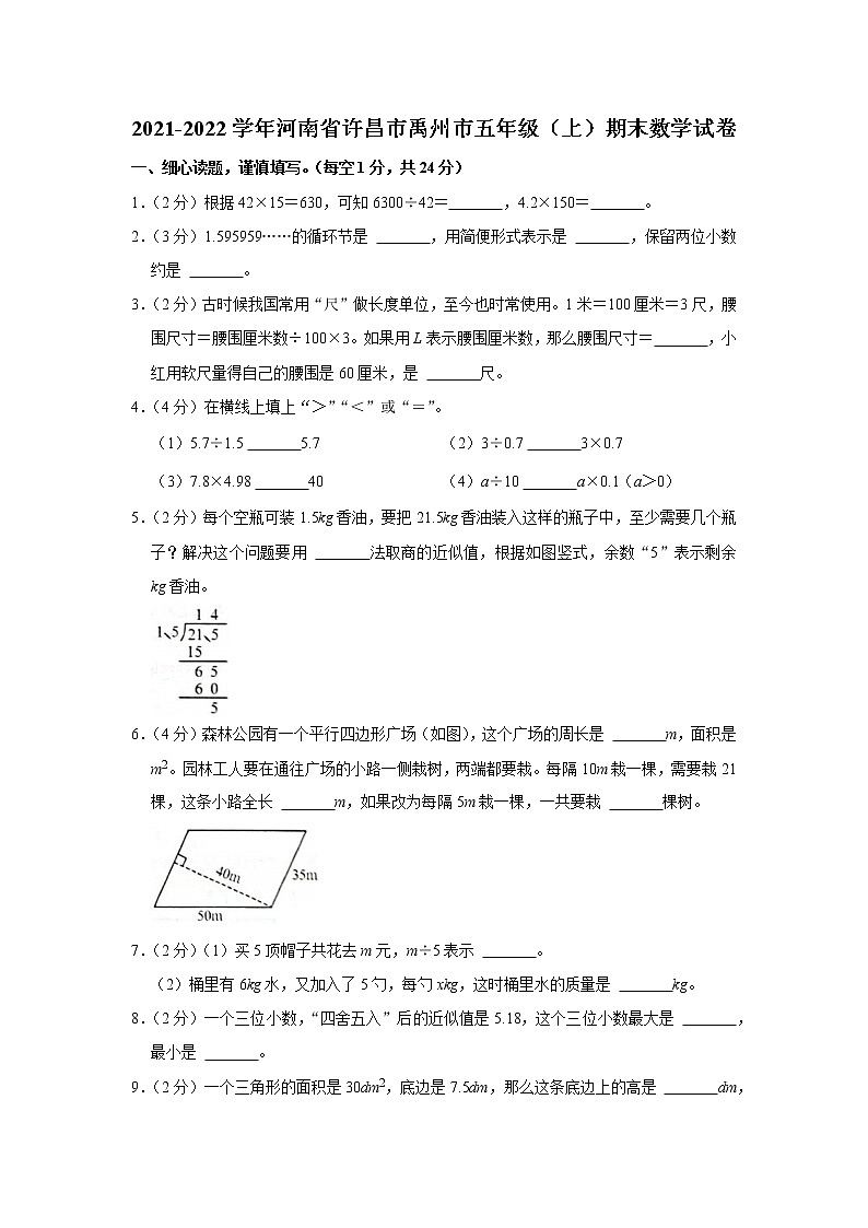 2021-2022学年河南省许昌市禹州市五年级（上）期末数学试卷01