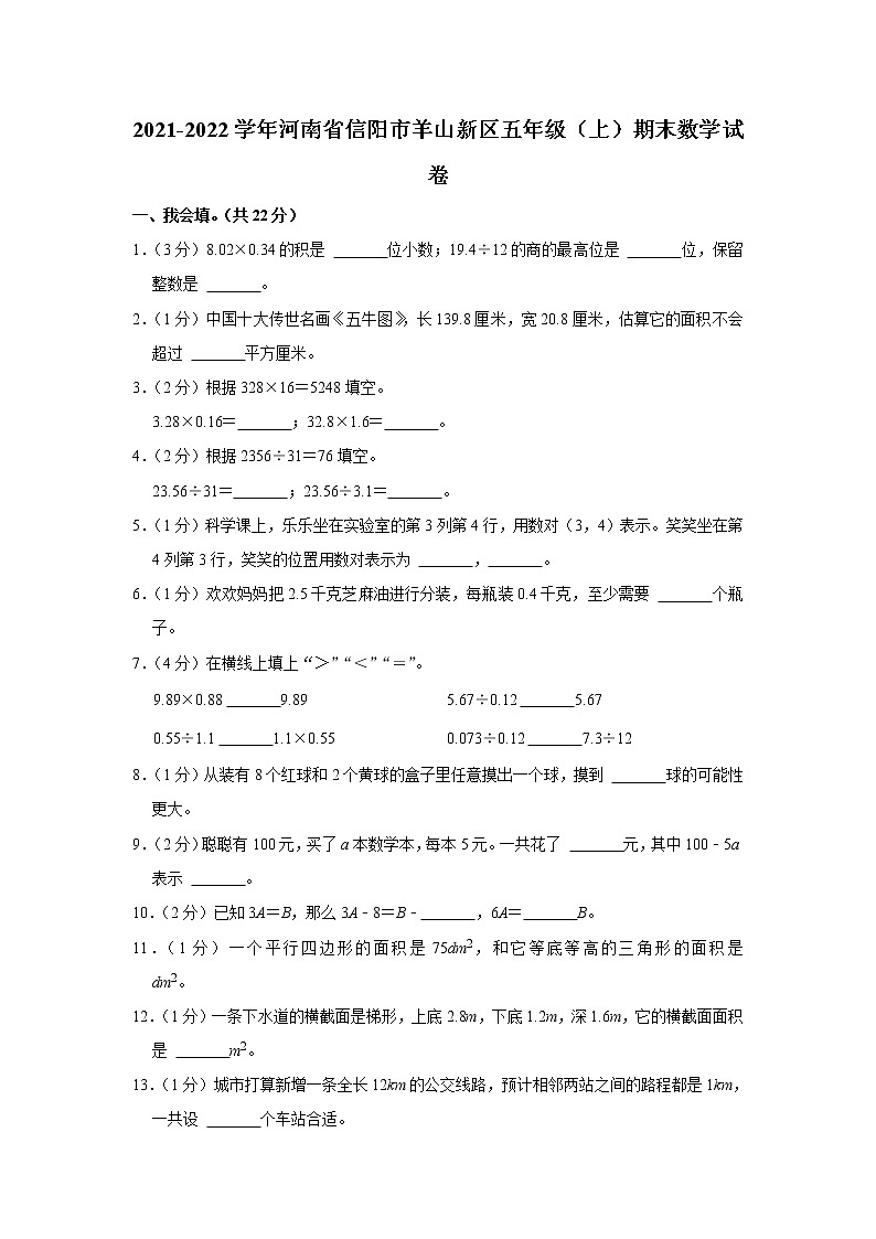2021-2022学年河南省信阳市羊山新区五年级（上）期末数学试卷第1页