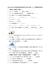 2021-2022学年河南省信阳市罗山县五年级（上）期末数学试卷