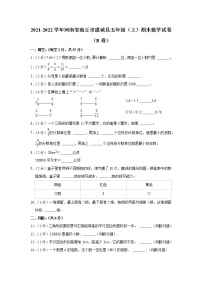 2021-2022学年河南省商丘市虞城县五年级（上）期末数学试卷（b卷）