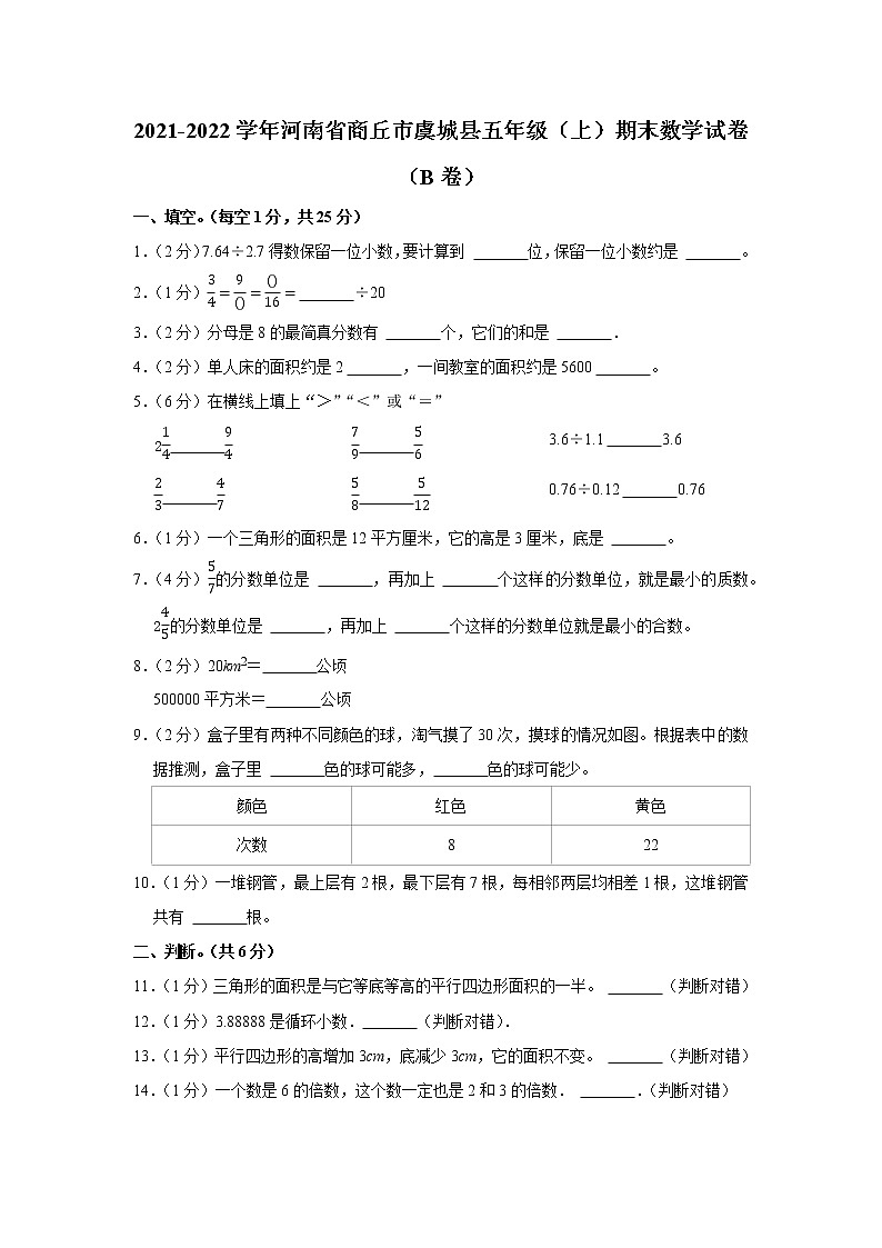 2021-2022学年河南省商丘市虞城县五年级（上）期末数学试卷（b卷）01