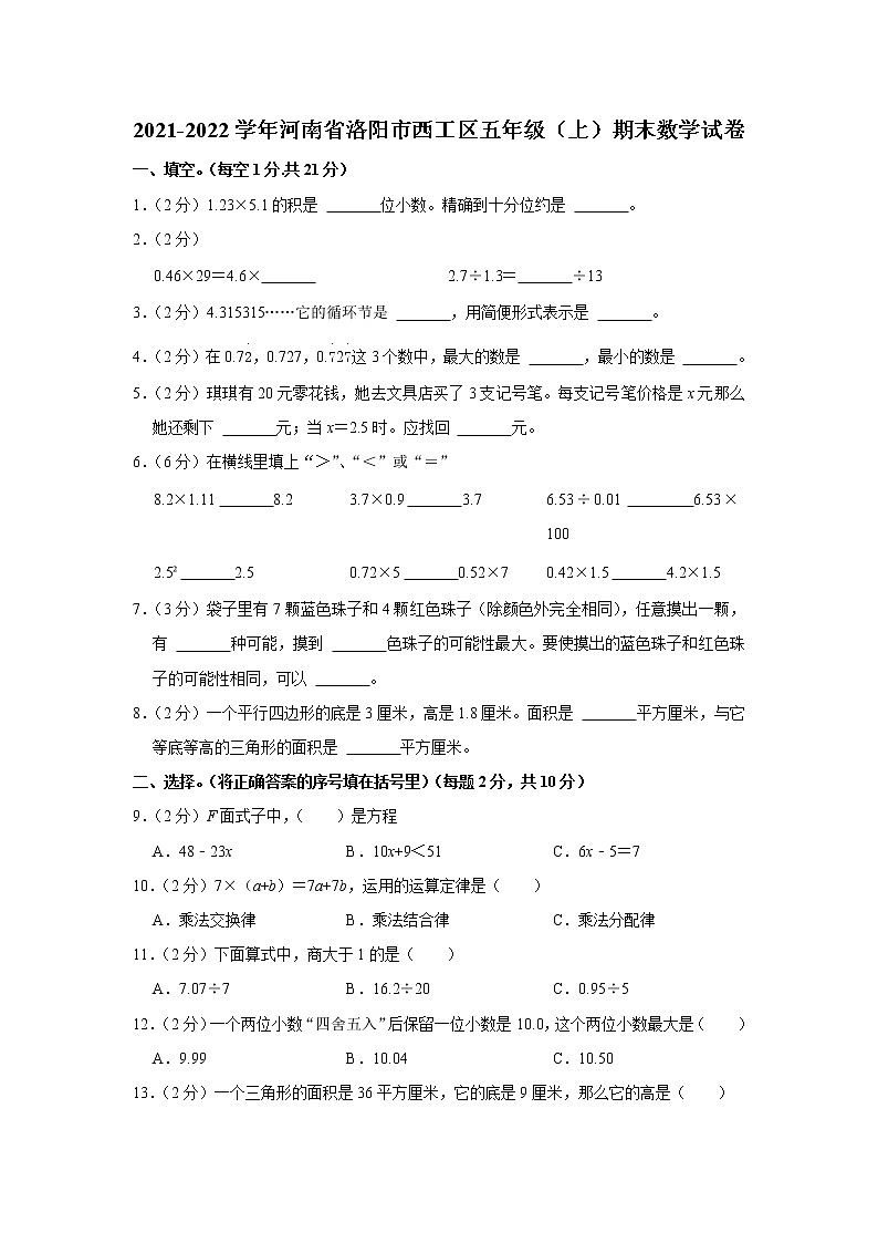 2021-2022学年河南省洛阳市西工区五年级（上）期末数学试卷第1页
