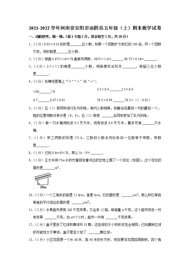 2021-2022学年河南省安阳市汤阴县五年级（上）期末数学试卷01