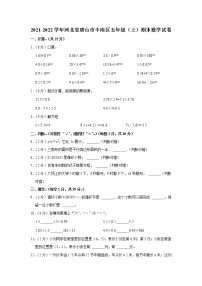 2021-2022学年河北省唐山市丰南区五年级（上）期末数学试卷