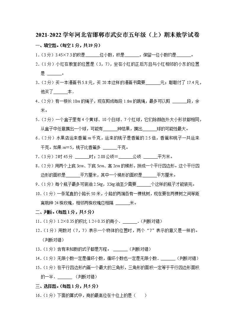 2021-2022学年河北省邯郸市武安市五年级（上）期末数学试卷第1页