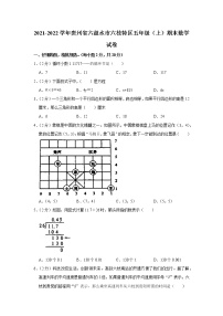 2021-2022学年贵州省六盘水市六枝特区五年级（上）期末数学试卷