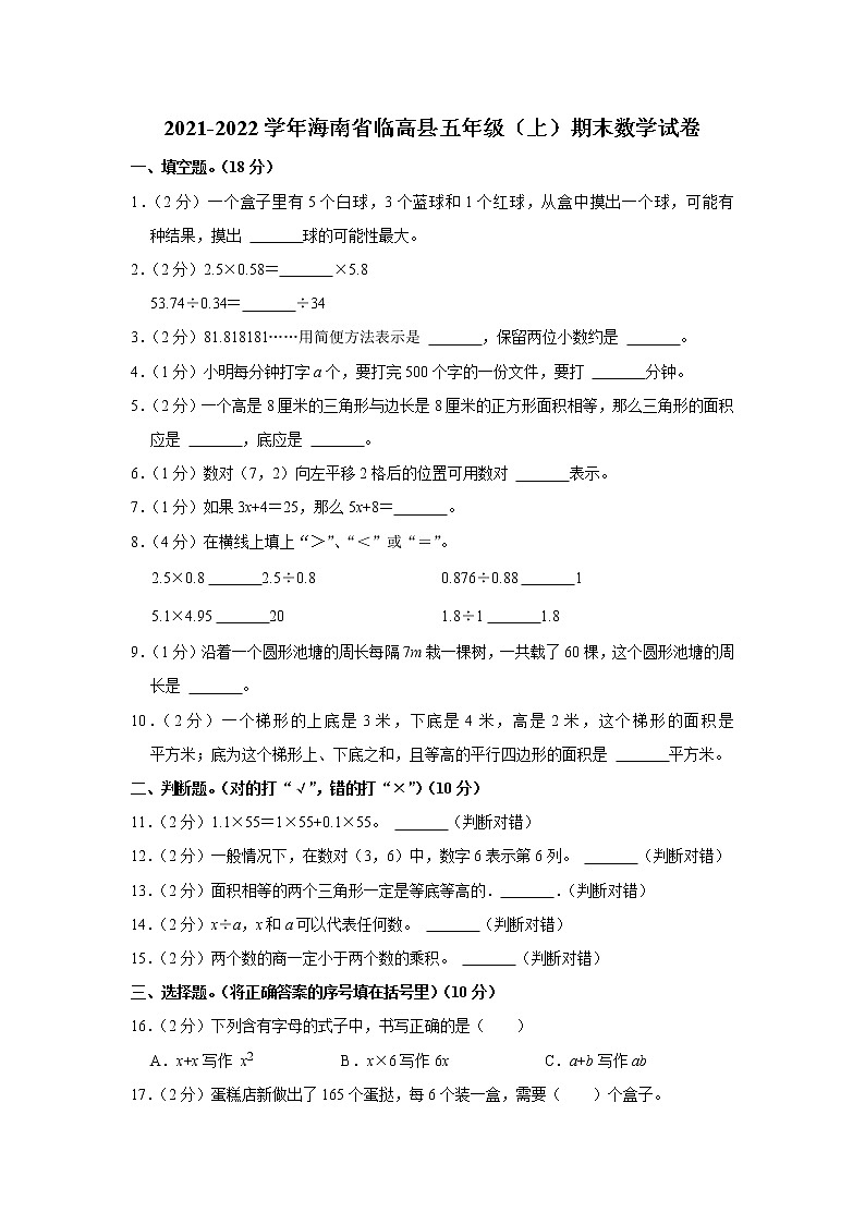 2021-2022学年海南省临高县五年级（上）期末数学试卷01