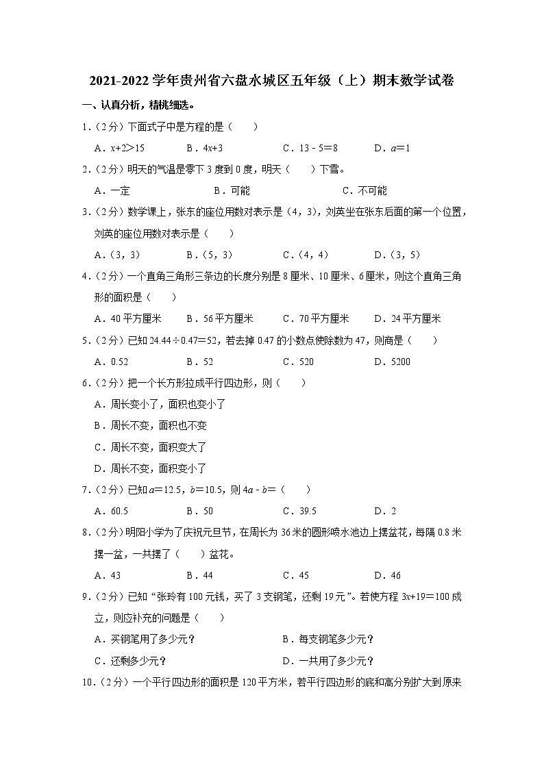 2021-2022学年贵州省六盘水城区五年级（上）期末数学试卷01