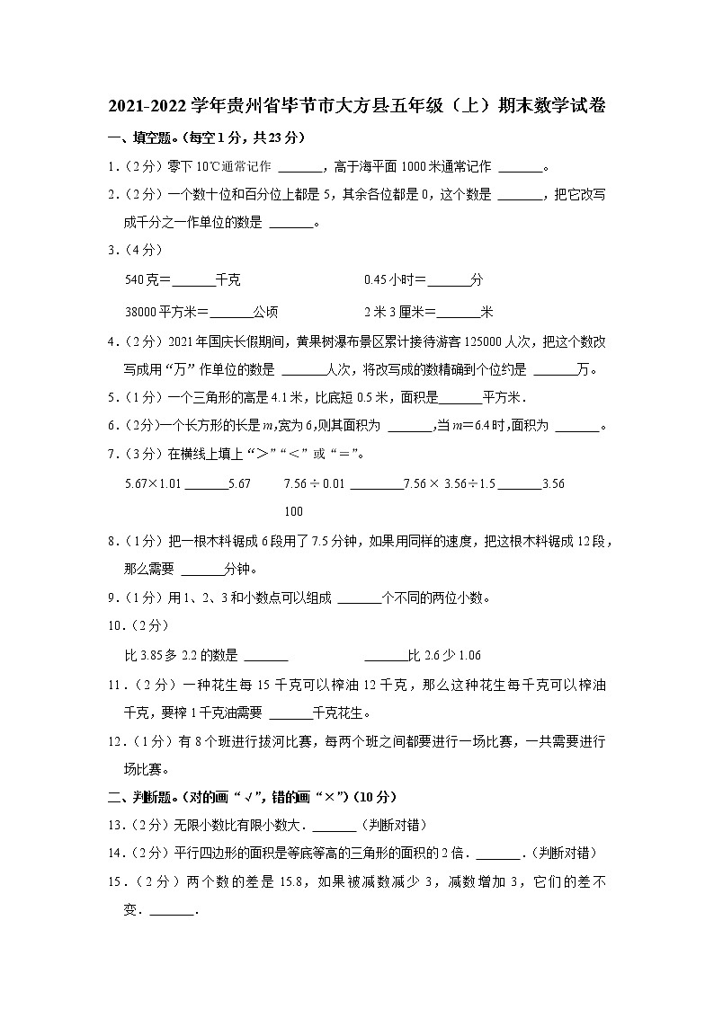 2021-2022学年贵州省毕节市大方县五年级（上）期末数学试卷第1页