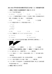 2021-2022学年贵州省安顺市开发区五年级（上）期末数学试卷